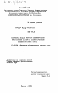 Бородич, Федор Михайлович. Разработка модели упругого деформирования многослойных пластин с малыми начальными неправильностями в слоях: дис. кандидат физико-математических наук: 01.02.04 - Механика деформируемого твердого тела. Москва. 1984. 177 с.