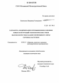 Баначенков, Владимир Геннадьевич. Разработка, модернизация и промышленное освоение новых конструкций технологических узлов высокоскоростных машин непрерывного литья сортовых заготовок: дис. кандидат технических наук: 05.02.13 - Машины, агрегаты и процессы (по отраслям). Москва. 2006. 117 с.