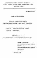 Седова, Наталья Васильевна. Разработка модификаторов структуры высокозастывающего нефтяного сырья на базе полигексенов: дис. кандидат технических наук: 05.17.07 - Химия и технология топлив и специальных продуктов. Москва. 1998. 119 с.