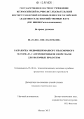 Шалаева, Анна Валерьевна. Разработка модифицированного упаковочного материала с антимикробными свойствами для молочных продуктов: дис. кандидат технических наук: 05.18.04 - Технология мясных, молочных и рыбных продуктов и холодильных производств. Москва. 2012. 107 с.