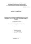 Ватутина Юлия Витальевна. Разработка модифицированных соединениями бора и фосфора катализаторов CoMo/Al2O3 для глубокой гидроочистки нефтяных фракций: дис. кандидат наук: 00.00.00 - Другие cпециальности. ФГБУН «Федеральный исследовательский центр «Институт катализа им. Г.К. Борескова Сибирского отделения Российской академии наук». 2022. 135 с.