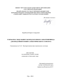 Барабанов Кирилл Андреевич. Разработка модульного безредукторного электропривода для воздушного винта электрического самолета: дис. кандидат наук: 00.00.00 - Другие cпециальности. ФГБОУ ВО «Уфимский университет науки и технологий». 2024. 156 с.