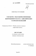 Яхин, Ренат Рустемович. Разработка модульной компоновки центробежного насоса с динамическим гасителем колебаний: дис. кандидат технических наук: 05.02.13 - Машины, агрегаты и процессы (по отраслям). Уфа. 2012. 155 с.