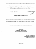 Капитонов, Андрей Викторович. Разработка модульных программ профессионального обучения трактористов на компетентностной основе: дис. кандидат педагогических наук: 13.00.08 - Теория и методика профессионального образования. Москва. 2010. 293 с.