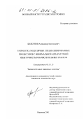 Болкунов, Александр Анатольевич. Разработка модулярных специализированных процессоров с минимальной аппаратурной избыточностью вычислительных трактов: дис. кандидат технических наук: 05.13.15 - Вычислительные машины и системы. Воронеж. 2001. 139 с.