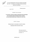 Гордеева, Татьяна Леонидовна. Разработка молекулярно-генетических подходов для оптимизации промышленно-важных характеристик фитазы Citrobacter freundii: дис. кандидат биологических наук: 03.02.07 - Генетика. Москва. 2010. 119 с.