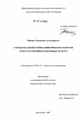 Бибишев, Владимир Александрович. Разработка молекулярно-кинетических маркеров стрессоустойчивости зерновых культур: дис. кандидат биологических наук: 06.01.05 - Селекция и семеноводство. Краснодар. 2007. 151 с.