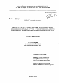 Оксанич, Алексей Сергеевич. Разработка молекулярных методов выявления в воде и клинических образцах вирусов - этиологических агентов заболеваний с фекально-оральным механизмом передачи: дис. кандидат биологических наук: 03.00.06 - Вирусология. Москва. 2008. 126 с.