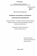 Каневский, Александр Борисович. Разработка мониторинга устойчивости промышленных предприятий: дис. кандидат экономических наук: 08.00.05 - Экономика и управление народным хозяйством: теория управления экономическими системами; макроэкономика; экономика, организация и управление предприятиями, отраслями, комплексами; управление инновациями; региональная экономика; логистика; экономика труда. Иркутск. 2006. 183 с.