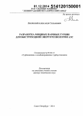 Лисянский, Александр Степанович. Разработка мощных паровых турбин для быстроходной энерготехнологии АЭС: дис. кандидат наук: 05.04.12 - Турбомашины и комбинированные турбоустановки. Санкт-Петербур. 2014. 329 с.