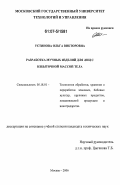 Устинова, Ольга Викторовна. Разработка мучных изделий для лиц с избыточной массой тела: дис. кандидат технических наук: 05.18.01 - Технология обработки, хранения и переработки злаковых, бобовых культур, крупяных продуктов, плодоовощной продукции и виноградарства. Москва. 2006. 190 с.