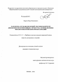 Хорсов, Петр Николаевич. Разработка мультисенсорной системы контроля дефектности гетерогенных структур на основе явления механоэлектрических преобразований: дис. кандидат наук: 05.11.13 - Приборы и методы контроля природной среды, веществ, материалов и изделий. Томск. 2014. 115 с.