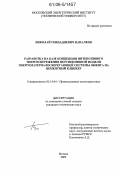 Напалков, Николай Геннадиевич. Разработка на базе концепции интенсивного энергосбережения перспективной модели энергоматериалосберегающей системы обжига на цементный клинкер: дис. кандидат технических наук: 05.14.04 - Промышленная теплоэнергетика. Москва. 2005. 150 с.