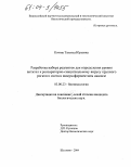 Кочиш, Татьяна Юрьевна. Разработка набора реагентов для определения уровня антител к респираторно-синцитиальному вирусу крупного рогатого скота в иммуноферментном анализе: дис. кандидат биологических наук: 03.00.23 - Биотехнология. Шелково. 2004. 156 с.