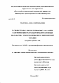 Мымрина, Анна Лаврентьевна. Разработка научно-методических подходов к оптимизации фармацевтической помощи больным на этапе реанимации и интенсивной терапии (на уровне субъекта РФ): дис. кандидат фармацевтических наук: 14.04.03 - Организация фармацевтического дела. Москва. 2013. 290 с.