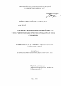 Зайнагалина, Ляйсан Зульфаровна. Разработка наддолотного устройства для совершенствования очистки призабойной зоны скважины: дис. кандидат технических наук: 05.02.13 - Машины, агрегаты и процессы (по отраслям). Уфа. 2012. 101 с.