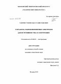 Гаврин, Станислав Станиславович. Разработка нанокомпозитных электродов для источников тока в электронике: дис. кандидат технических наук: 02.00.05 - Электрохимия. Москва. 2010. 143 с.