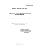 Шитов  Дмитрий  Юрьевич. Разработка наномодифицированных полиолефинов: дис. кандидат наук: 05.17.06 - Технология и переработка полимеров и композитов. ФГБОУ ВО «Российский химико-технологический университет имени Д.И. Менделеева». 2015. 125 с.