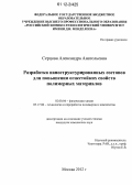 Серцова, Александра Анатольевна. Разработка наноструктурированных составов для повышения огнестойких свойств полимерных материалов: дис. кандидат химических наук: 02.00.04 - Физическая химия. Москва. 2012. 144 с.