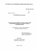 Бартенев, Денис Викторович. Разработка наплавочного сплава и технологии упрочнения и ремонта штампов горячего деформирования: дис. кандидат технических наук: 05.16.01 - Металловедение и термическая обработка металлов. Курск. 2008. 138 с.