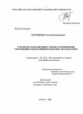 Макушенко, Антон Владимирович. Разработка наплавочного сплава и технологии упрочнения зубьев ковшей карьерных экскаваторов: дис. кандидат технических наук: 05.16.01 - Металловедение и термическая обработка металлов. Курск. 2008. 132 с.