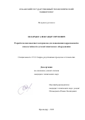 Назарько Александр Сергеевич. Разработка наплавочных материалов для повышения коррозионной и износостойкости деталей химического оборудования: дис. кандидат наук: 00.00.00 - Другие cпециальности. ФГБОУ ВО «Московский государственный технический университет имени Н.Э. Баумана (национальный исследовательский университет)». 2023. 170 с.