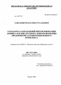 Таштамиров, Магомед Русланович. Разработка направлений интенсификации лизинга как инструмента финансирования предприятий агропромышленного комплекса: дис. кандидат экономических наук: 08.00.10 - Финансы, денежное обращение и кредит. Москва. 2009. 174 с.