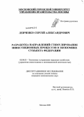 Левченко, Сергей Александрович. Разработка направлений стимулирования инвестиционных процессов в экономике Субъекта Федерации: дис. кандидат экономических наук: 08.00.05 - Экономика и управление народным хозяйством: теория управления экономическими системами; макроэкономика; экономика, организация и управление предприятиями, отраслями, комплексами; управление инновациями; региональная экономика; логистика; экономика труда. Москва. 2009. 186 с.