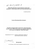 Сергеев, Владимир Валентинович. Разработка направлений технического перевооружения пылеугольных ТЭЦ, переведенных на сжигание природного газа и мазута, на примере ТЭЦ-20 Мосэнерго: дис. кандидат технических наук: 05.14.14 - Тепловые электрические станции, их энергетические системы и агрегаты. Б. м.. 0. 168 с.