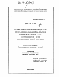 Динь Ван Тханг. Разработка направленной защиты от однофазных замыканий на землю в распределительных сетях напряжением 6-10 КВ горных предприятий Вьетнама: дис. кандидат технических наук: 05.09.03 - Электротехнические комплексы и системы. Москва. 2004. 201 с.