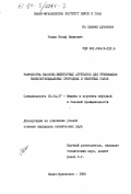 Рошак, Иосиф Иванович. Разработка насосно-эжекторных агрегатов для утилизации низкопотенциальных природных и нефтяных газов.: дис. кандидат технических наук: 05.04.07 - Машины и агрегаты нефтяной и газовой промышленности. Ивано-Франковск. 1983. 247 с.