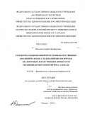 Васильев, Андрей Никифорович. Разработка национальной программы качественных доклинических исследований биологически аналогичных лекарственных препаратов рекомбинантного интерферона альфа-2b: дис. доктор биологических наук: 14.03.06 - Фармакология, клиническая фармакология. Москва. 2012. 437 с.