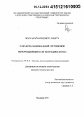 Жоау Амару Франшиску Алберту. Разработка национальной спутниковой информационной сети Республики Ангола: дис. кандидат наук: 05.12.13 - Системы, сети и устройства телекоммуникаций. Владимир. 2015. 128 с.