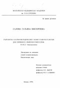 Салова, Татьяна Викторовна. Разработка научно-методических основ и биотестсистем для скрининга иммуносупрессоров: дис. кандидат биологических наук: 03.00.23 - Биотехнология. Москва. 1999. 176 с.