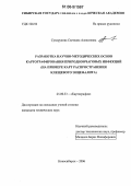 Сухорукова, Светлана Алексеевна. Разработка научно-методических основ картографирования природноочаговых инфекций: На примере карт распространения клещевого энцефалита: дис. кандидат технических наук: 25.00.33 - Картография. Новосибирск. 2006. 181 с.