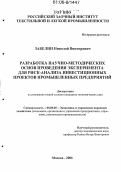 Забелин, Николай Викторович. Разработка научно-методических основ проведения эксперимента для риск-анализа инвестиционных проектов промышленных предприятий: дис. кандидат экономических наук: 08.00.05 - Экономика и управление народным хозяйством: теория управления экономическими системами; макроэкономика; экономика, организация и управление предприятиями, отраслями, комплексами; управление инновациями; региональная экономика; логистика; экономика труда. Москва. 2006. 145 с.
