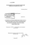 Блинов, Дмитрий Сергеевич. Разработка научно-методических основ расчета и проектирования планетарных роликовинтовых механизмов, имеющих многочисленные избыточные связи: дис. доктор технических наук: 05.02.02 - Машиноведение, системы приводов и детали машин. Москва. 2007. 373 с.