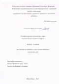 Синянская, Мария Леонидовна. Разработка научно-методических основ технологического развития геодезии: дис. кандидат наук: 25.00.32 - Геодезия. Новосибирск. 2018. 124 с.