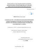 Лихогра Илья Анатольевич. Разработка научно-методических подходов к нормированию учебного медицинского имущества в системе высшего военного образования (на примере Военно-медицинской академии имени С.М. Кирова): дис. кандидат наук: 14.04.03 - Организация фармацевтического дела. ФГБОУ ВО «Санкт-Петербургский государственный химико-фармацевтический университет» Министерства здравоохранения Российской Федерации. 2019. 176 с.