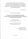 Салтук, Алена Валерьевна. Разработка научно-методических подходов к организации фармацевтической помощи беременным (на примере Омской области): дис. кандидат фармацевтических наук: 14.04.03 - Организация фармацевтического дела. Москва. 2012. 188 с.