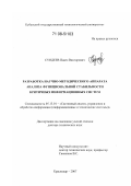 Сундеев, Павел Викторович. Разработка научно-методического аппарата анализа функциональной стабильности критичных информационных систем: дис. доктор технических наук: 05.13.01 - Системный анализ, управление и обработка информации (по отраслям). Краснодар. 2007. 349 с.