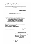 Пирозерская, Ольга Леонидовна. Разработка научно-методического аппарата прогнозирования точности и качества обработки сложнопрофильных заготовок методом ленточного глубинного шлифования и технологических рекомендаций по его применению: дис. кандидат технических наук: 05.03.01 - Технологии и оборудование механической и физико-технической обработки. Санкт-Петербург. 1999. 168 с.