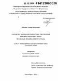 Лебедева, Татьяна Анатольевна. Разработка научно-методического обеспечения земельно-оценочных работ по лесным землям Среднего Урала: дис. кандидат наук: 25.00.26 - Землеустройство, кадастр и мониторинг земель. Новосибирск. 2014. 166 с.