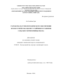 Ле Тхи Ким Зунг. Разработка научно-методического обеспечения землеустройства в целях устойчивого развития сельских территорий Вьетнама: дис. кандидат наук: 25.00.26 - Землеустройство, кадастр и мониторинг земель. ФГБОУ ВО «Московский государственный университет геодезии и картографии». 2016. 190 с.