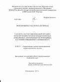 Любомищенко, Екатерина Игоревна. Разработка научно-обоснованной методики проектирования схем вентиляции тупиковых комбайновых забоев выработок, проходимых в условиях повышенной газообильности: дис. кандидат наук: 25.00.21 - Теоретические основы проектирования горно-технических систем. Новочеркасск. 2013. 158 с.