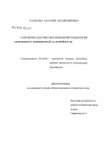 Казакова, Наталия Владимировна. Разработка научно обоснованной технологии мороженого пониженной калорийности: дис. кандидат технических наук: 05.18.04 - Технология мясных, молочных и рыбных продуктов и холодильных производств. Москва. 2008. 122 с.