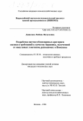 Данилова, Любовь Витальевна. Разработка научно-обоснованных критериев оценки и требований к качеству баранины, полученной от овец новых генотипов, разводимых в Поволжье: дис. кандидат технических наук: 05.18.04 - Технология мясных, молочных и рыбных продуктов и холодильных производств. Москва. 1998. 176 с.