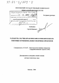 Черняев, Сергей Иванович. Разработка научно-практических основ биотехнологии новых функциональных молочных продуктов: дис. доктор технических наук: 05.18.07 - Биотехнология пищевых продуктов (по отраслям). Москва. 2002. 388 с.