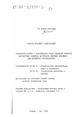 Салихов, Мухаммет Габдулхаевич. Разработка научно-практических основ объемной пропитки малопрочных каменных материалов жидкими вяжущими для дорожного строительства: дис. доктор технических наук: 05.23.05 - Строительные материалы и изделия. Йошкар-Ола. 1999. 525 с.