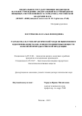 Вострикова Наталья Леонидовна. Разработка научно-практической модели выявления и идентификации ткане- и видоспецифичных веществ белковой природы в мясной продукции: дис. доктор наук: 05.18.04 - Технология мясных, молочных и рыбных продуктов и холодильных производств. ФГБНУ «Федеральный научный центр пищевых систем им. В.М. Горбатова» РАН. 2019. 304 с.